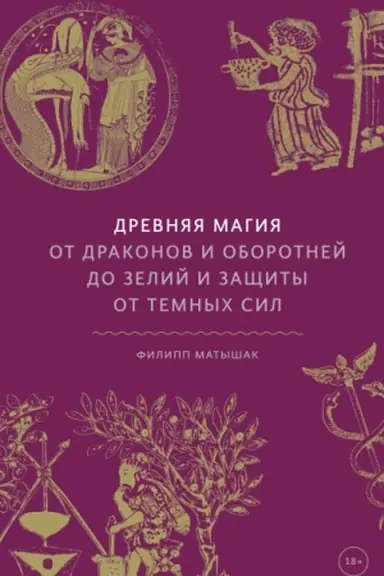 Обложка: Древняя магия. От драконов и оборотней до зелий и защиты от темных сил