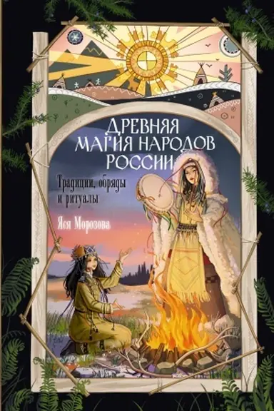Buchcover: Drevnjaja magija narodov Rossii. Tradicii, obrjady i ritualy
