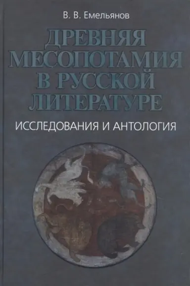 Обложка: Древняя Месопотамия в русской литературе. Исследования и антология
