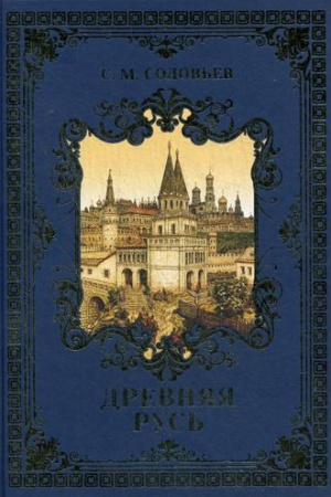 Cover: Drevnyaya Rus′: izbrannye glavy Istoriya Rossii s drevnejshich vremen T. 1-9. Solov′ev S.M.
