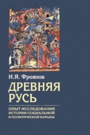 Cover: Drevnyaya Rus′. Opyt issledovaniya istorii social′noj i politicheskoj bor′by