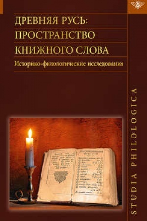 Buchcover: Drevnjaja Rus′. Prostranstvo knižnogo slova. Istoriko-filologičeskie issledovanija