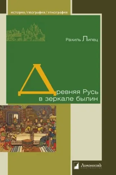 Cover: Drevnyaya Rus′ v zerkale bylin