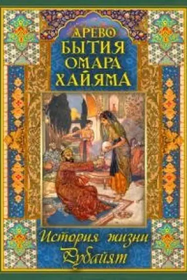 Cover: Drevo bytiya Omara CHajyama. Istoriya zhizni. Rubajyat.