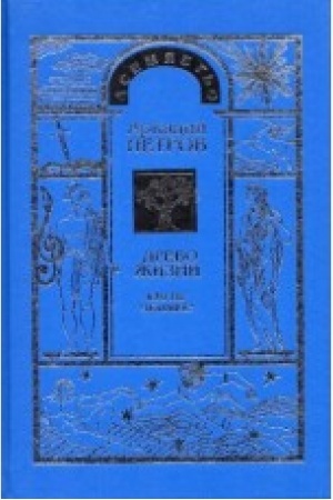 Buchcover: Drevo Žizni: Kto ty, Čelovek?