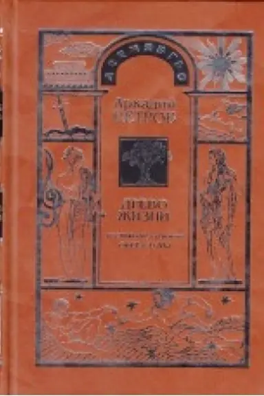 Buchcover: Drevo Žizni: Postiženie garmonii. Sfera Luny, tom 3