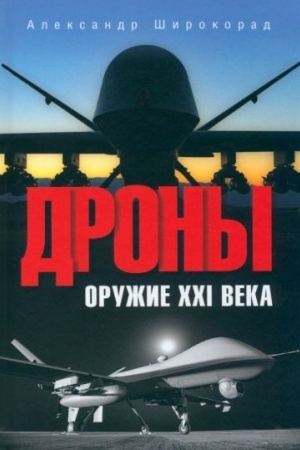 Cover: Drony. Oruzhie XXl veka (12+)