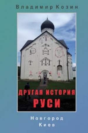 Cover: Drugaya istoriya Rusi. Novgorod. Kiev