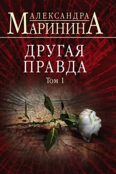 Buchcover: Drugaja pravda. Tom 1