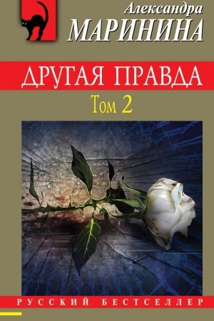 Buchcover: Drugaja pravda. Tom 2