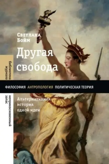 Обложка: Другая свобода. Альтернативная история одной идеи