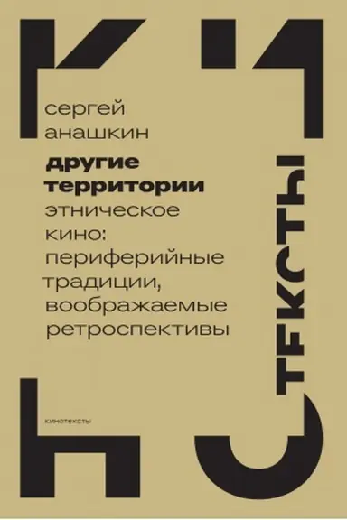 Buchcover: Drugie territorii: Ėtničeskoe kino: periferijnye tradicii, voobražaemye retrospektivy