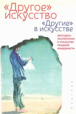 Buchcover: «Drugoe» iskusstvo. «Drugie» v iskusstve: diskursy isključenija v iskusstve pozdnej modernosti. Kollektivnaja monografija / sost. A. A. Suvorova.