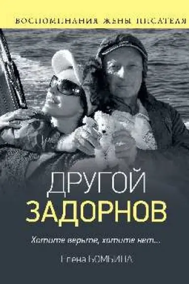 Cover: Drugoj Zadornov. Vospominaniya zheny pisatelya