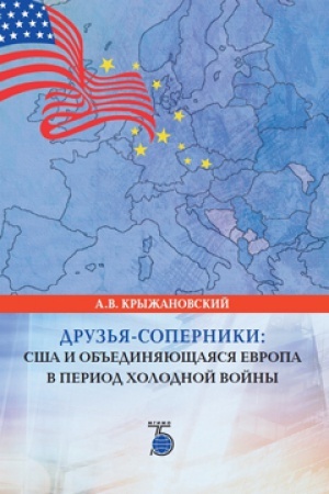 Cover: Druz&prime;ya-soperniki: SSHA i ob&prime;&prime;edinyayushhayasya Evropa v period cholodnoj vojny.