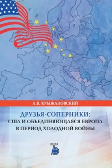 Cover: Druz′ya-soperniki: SSHA i ob′′edinyayushhayasya Evropa v period cholodnoj vojny.