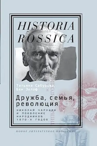 Buchcover: Družba, sem′ja, revoljucija: Nikolaj Čarušin i pokolenie narodnikov 1870-ch godov