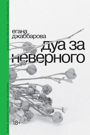 Buchcover: Dua za nevernogo. 2-e izd.