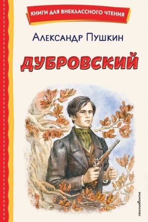 Buchcover: Dubrovskij (il. E. Komrakovoj)