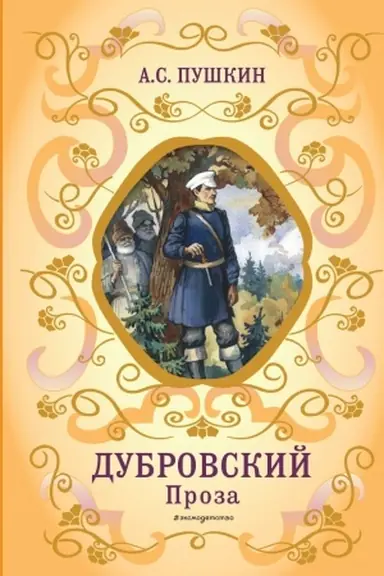 Buchcover: Dubrovskij. Proza (s il.)