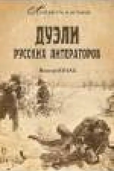 Обложка: Дуэли русских литераторов