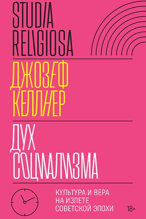 Buchcover: Duch socializma: kul′tura i vera na izlete sovetskoj ėpochi