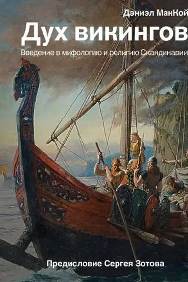 Обложка: Дух викингов. Введение в мифологию и религию Скандинавии