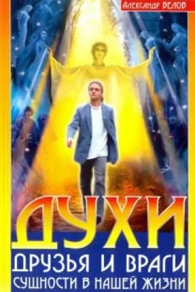 Обложка: Духи: друзья и враги. 3-е издание. Сущности в нашей жизни