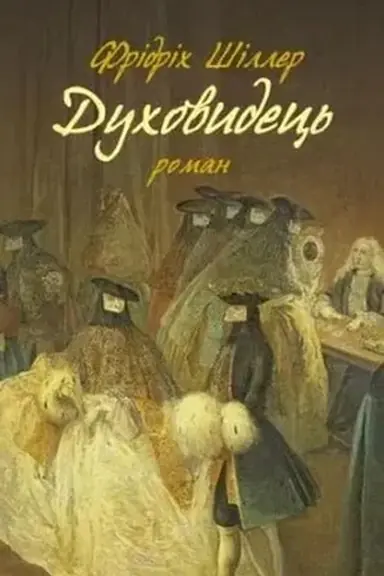 Cover: Duchovydets′. Iz zapysok hrafa fon O**
