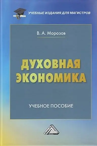 Buchcover: Duchovnaja ėkonomika: Učebnoe posobie, 3-e izd.(izd:3)