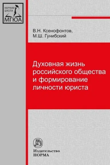 Cover: DUCHOVNAYA ZHIZN′ ROSSIJSKOGO OBSHHESTVA I FORMIROVANIE LICHNOSTI YURISTA