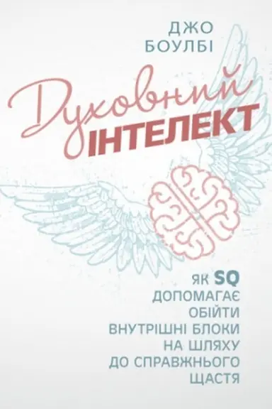 Cover: Duchovnyy intelekt. YAk SQ dopomahaye obiyty vnutrishni bloky na shlyachu do spravzhn′oho schastya