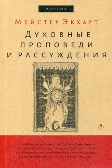 Обложка: Духовные проповеди и рассуждения