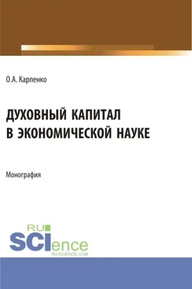 Buchcover: Duchovnyj kapital v ėkonomičeskoj nauke. (Aspirantura). Monografija.
