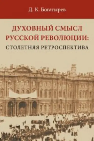 Cover: Duchovnyj smysl Russkoj revolyucii: stoletnyaya retrospektiva