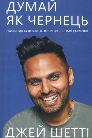 Cover: Dumay, yak chernets′. Posibnyk z dosyahnennya vnutrishn′oyi harmoniyi