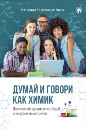 Обложка: Думай и говори как химик 2-е изд.