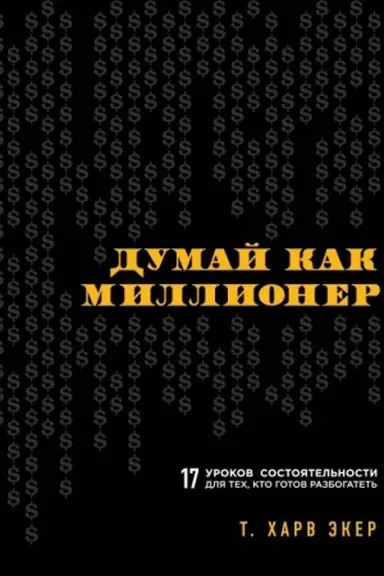 Обложка: Думай как миллионер. 17 уроков состоятельности для тех, кто готов разбогатеть