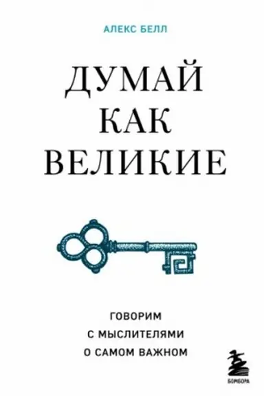Обложка: Думай как великие. Говорим с мыслителями о самом важном