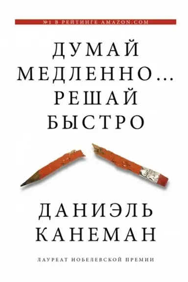 Обложка: Думай медленно... решай быстро