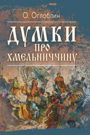 Buchcover: Dumky pro CHmel′nyččynu