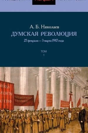 Cover: Dumskaya revolyuciya: 27 fevralya-3 marta 1917 goda:v 2 tt.