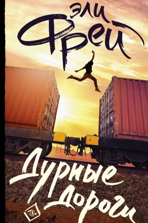 Обложка: Дурные дороги