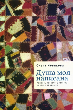 Buchcover: Duša moja napisana. Romany, povesti, rasskazy, ženskie aforizmy.