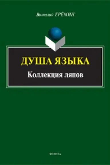 Buchcover: Duša jazyka. Kollekcija ljapov