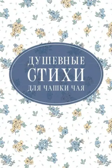 Обложка: Душевные стихи для чашки чая