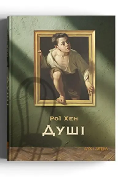 Обложка: Душі
