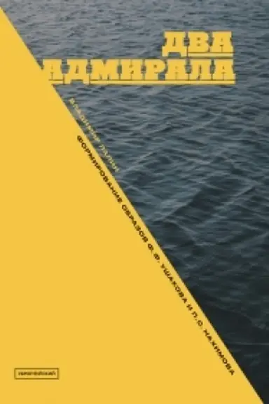 Cover: DVA ADMIRALA: F. F. Ushakov i P. S. Nachimov v istoricheskoj pamyati
