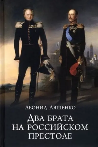 Cover: Dva brata na rossijskom prestole