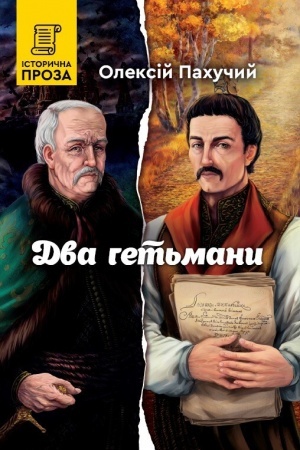 Обложка: Два гетьмани